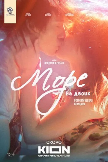 Море на двоих смотреть бесплатно