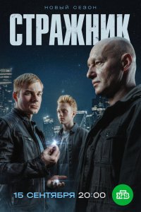 Стражник смотреть бесплатно