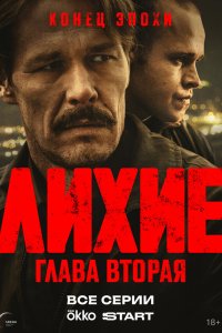 Лихие смотреть бесплатно