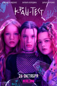 Краш-тест смотреть бесплатно